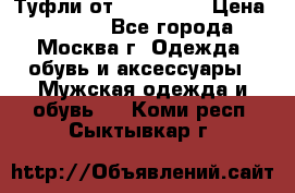 Туфли от Tervolina › Цена ­ 3 000 - Все города, Москва г. Одежда, обувь и аксессуары » Мужская одежда и обувь   . Коми респ.,Сыктывкар г.